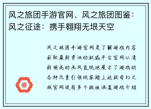 风之旅团手游官网、风之旅团图鉴：风之征途：携手翱翔无垠天空