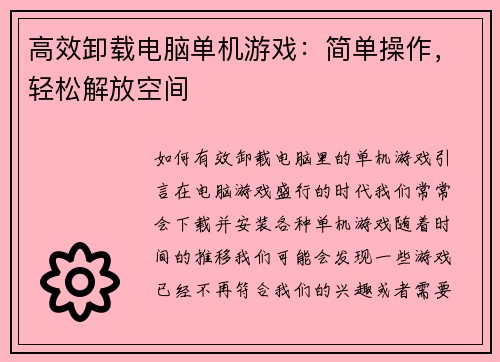高效卸载电脑单机游戏：简单操作，轻松解放空间
