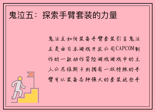 鬼泣五：探索手臂套装的力量