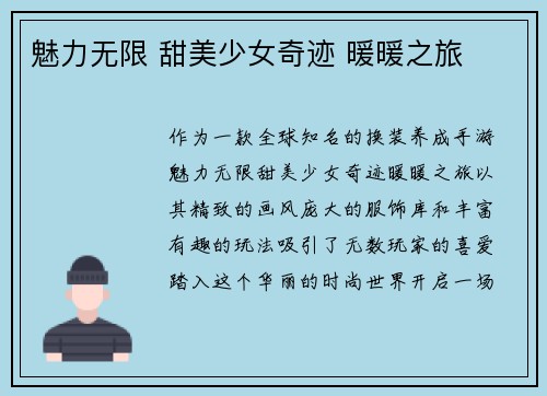 魅力无限 甜美少女奇迹 暖暖之旅